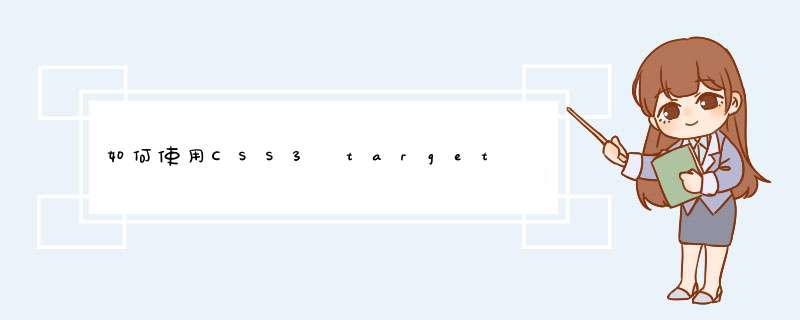 如何使用CSS3 target 属性